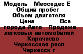  › Модель ­ Меоседес Е220,124 › Общий пробег ­ 300 000 › Объем двигателя ­ 2 200 › Цена ­ 50 000 - Все города Авто » Продажа легковых автомобилей   . Карачаево-Черкесская респ.,Черкесск г.